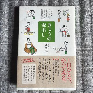 きょうの毒出し ア－ユルヴェ－ダ式からだとこころに効く健康習慣６１(健康/医学)