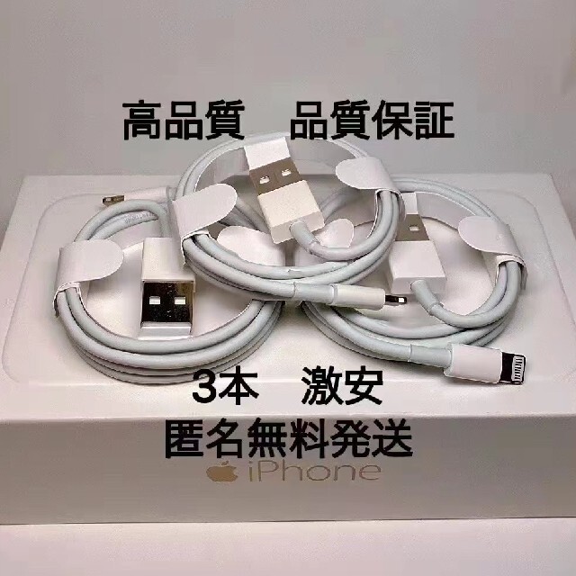 iPhone 純正　充電ケーブル 3本  充電器 Apple USB　1m スマホ/家電/カメラのスマートフォン/携帯電話(バッテリー/充電器)の商品写真
