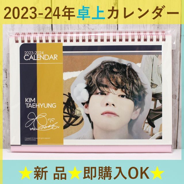 防弾少年団(BTS)(ボウダンショウネンダン)の2023-24年　卓上カレンダー　BTS　防弾少年団　V　テテ エンタメ/ホビーのタレントグッズ(アイドルグッズ)の商品写真