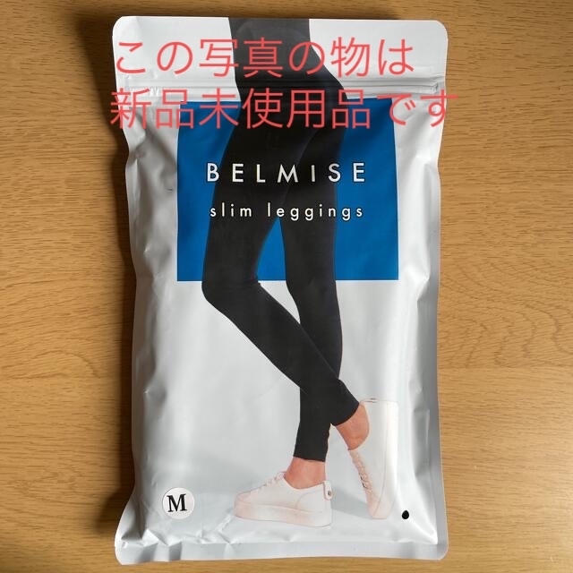 ベルミス BELMISE スリムレギンス M 未使用＋着用済セット