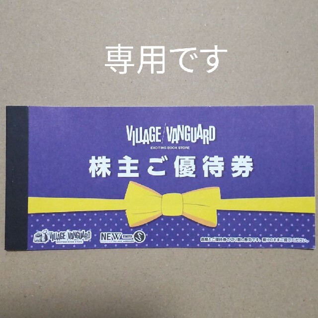 送関込み 海月様専用 ヴィレッジヴァンガード株主優待12000円 | www