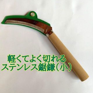 ★軽くて使いやすい錆びにくいステンレス刃＊草刈り鋸鎌（小）１本(工具/メンテナンス)