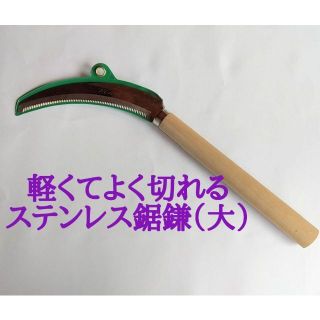 草刈りに★軽くて使いやすい錆びにくいステンレス刃＊鋸鎌（大）１本(工具/メンテナンス)