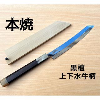 新品 超鋼スーパー本焼 六寸 包丁 切付型 黒檀 上下白水牛 鞘付き 城山刃物(調理道具/製菓道具)