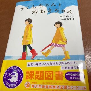 つくしちゃんとおねえちゃん(絵本/児童書)