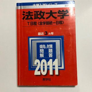 キョウガクシャ(教学社)の法政大学（Ｔ日程〈全学部統一日程〉） ２０１１(語学/参考書)