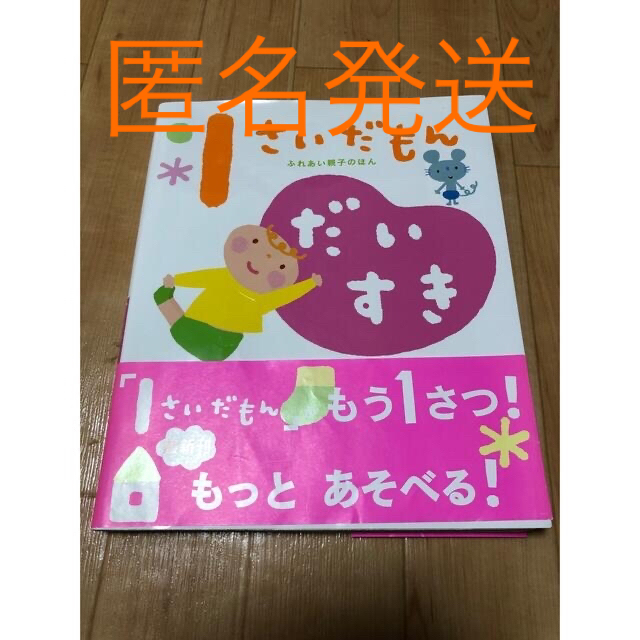 ふれあい親子のほん　1さいだもん　だいすき エンタメ/ホビーの本(絵本/児童書)の商品写真