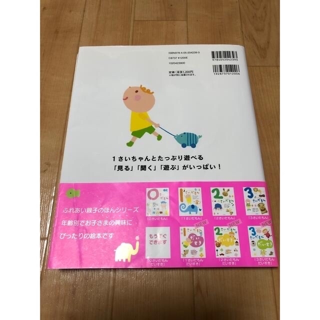 ふれあい親子のほん　1さいだもん　だいすき エンタメ/ホビーの本(絵本/児童書)の商品写真