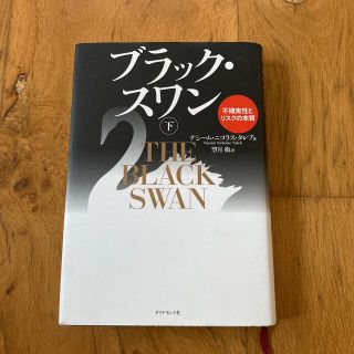 ブラック・スワン 不確実性とリスクの本質 下(ビジネス/経済)