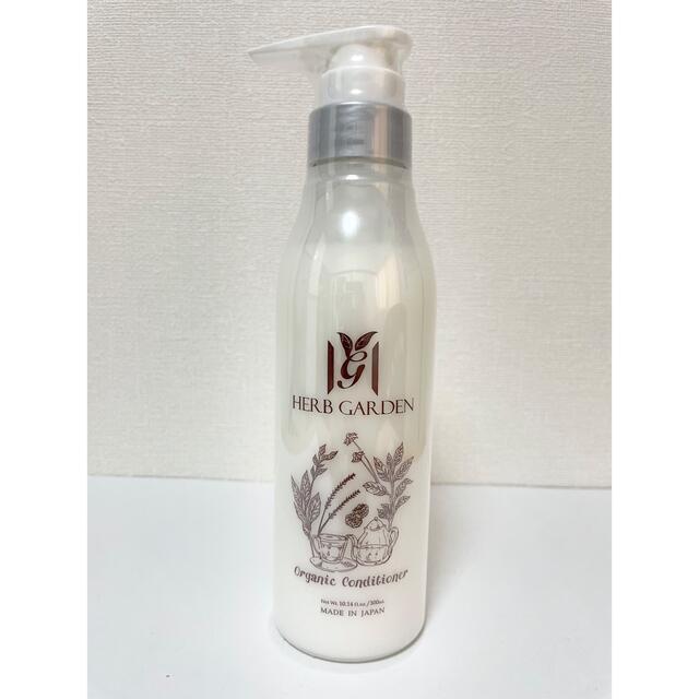 新品未使用】ハーブガーデンコンディショナー 300ml - ヘアケア