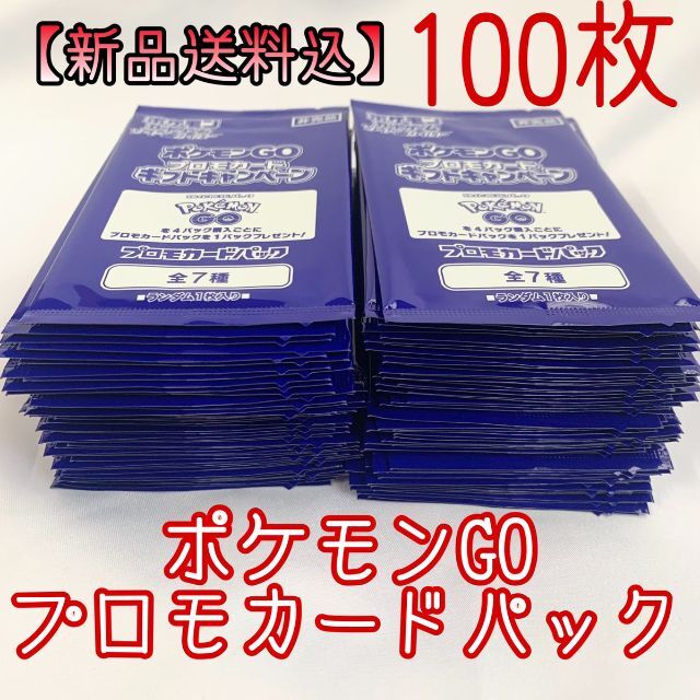 ポケモン - 【送料込・新品】ポケモンGO プロモカード 100枚 ポケカ