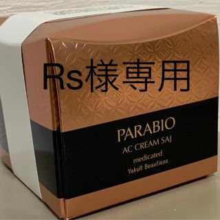 ヤクルト クリーム / 美白クリームの通販 200点以上 | Yakultのコスメ ネット公式 【最終値下げ!!】ヤクルト化粧品 パラビオACクリームサイ【saj】 フェイスクリーム