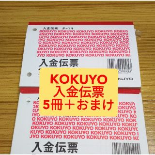 コクヨ(コクヨ)のKOKUYO 入金伝票(オフィス用品一般)