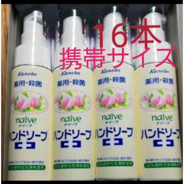 Kanebo(カネボウ)の新品  携帯用 薬用殺菌naiveカネボウハンドソープ50ml ×16本まとめ売 インテリア/住まい/日用品の日用品/生活雑貨/旅行(日用品/生活雑貨)の商品写真