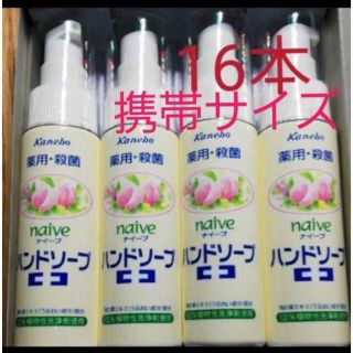 カネボウ(Kanebo)の新品  携帯用 薬用殺菌naiveカネボウハンドソープ50ml ×16本まとめ売(日用品/生活雑貨)