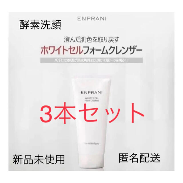 Innisfree(イニスフリー)のENPRANI ホワイトセル WHITECELL 洗顔料 3本セット コスメ/美容のスキンケア/基礎化粧品(洗顔料)の商品写真