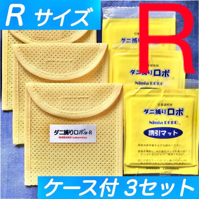 ⑥☆新品 R 3セット☆ ダニ捕りロボ マット&ソフトケース レギュラーサイズ