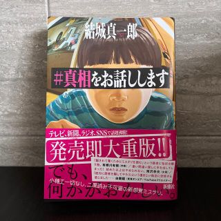 ＃真相をお話しします(文学/小説)