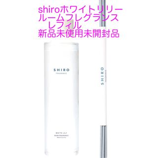 シロ(shiro)のshiroホワイトリリールームフレグランスレフィル新品(アロマディフューザー)