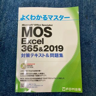 モス(MOS)のMOS Excel 365&2019  対策テキスト&問題集(資格/検定)