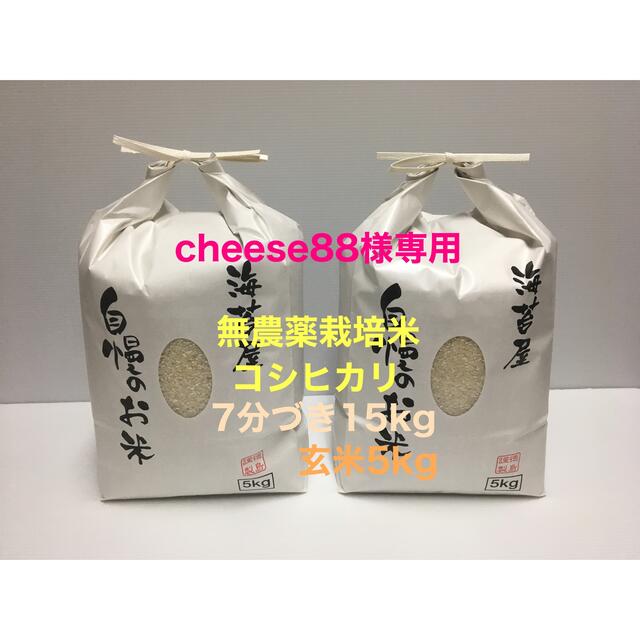 cheese88様専用 無農薬コシヒカリ7分づき15kg、玄米5kg、焼き海苔 限定