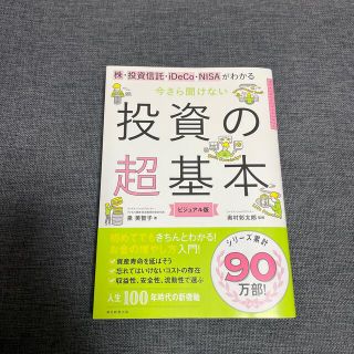 アサヒシンブンシュッパン(朝日新聞出版)の今さら聞けない投資の超基本 株・投資信託・１ＤｅＣｏ・ＮＩＳＡがわかる(ビジネス/経済)