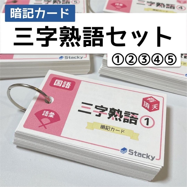 中学受験 国語（語彙）三字熟語 暗記カードセット【KG003】 エンタメ/ホビーの本(語学/参考書)の商品写真