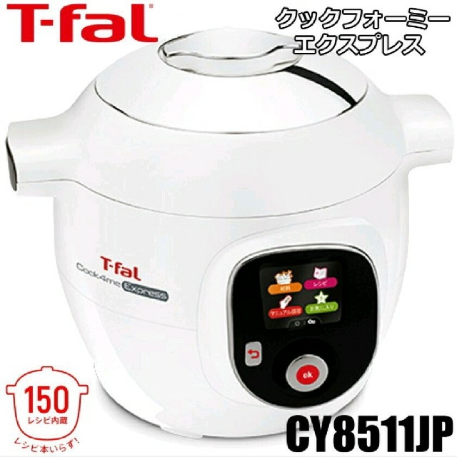 ティファール クックフォーミー エクスプレス CY8511JP-