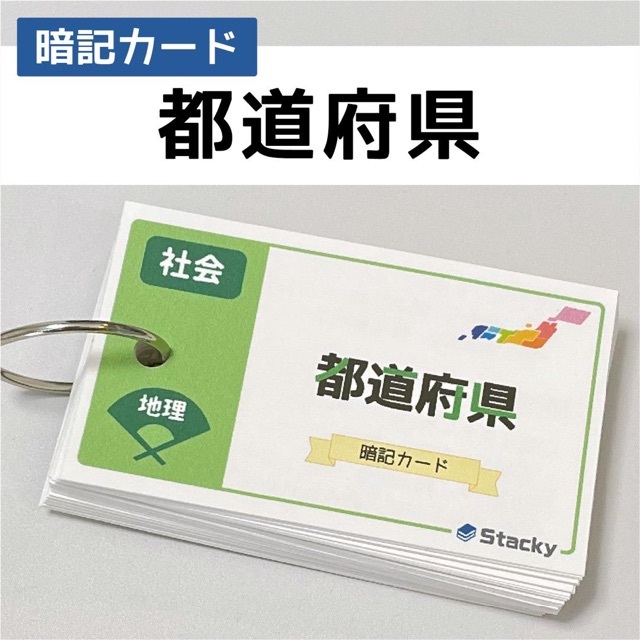 中学受験 社会（地理）都道府県 暗記カード【SH009】 エンタメ/ホビーの本(語学/参考書)の商品写真