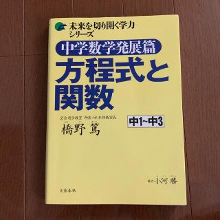 ブンゲイシュンジュウ(文藝春秋)の中学数学発展篇方程式と関数 中１～中３(人文/社会)