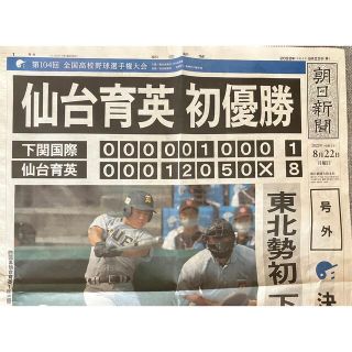 アサヒシンブンシュッパン(朝日新聞出版)の高校野球 仙台育英 朝日新聞 号外(記念品/関連グッズ)