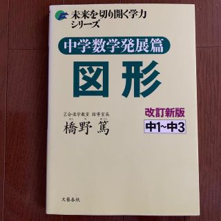 ブンゲイシュンジュウ(文藝春秋)の中学数学発展篇図形 中１～中３ 改訂新版(語学/参考書)