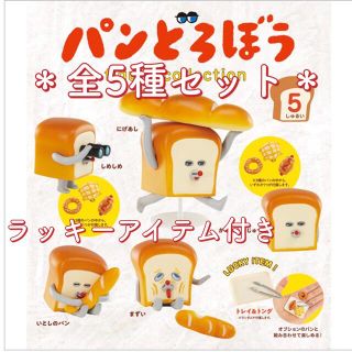 パンどろぼう フィギュアコレクション (ラッキーアイテム付き)(キャラクターグッズ)