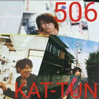 カトゥーン(KAT-TUN)の《506》KAT-TUN   Myojo  2006年12月   切り抜き(アイドルグッズ)