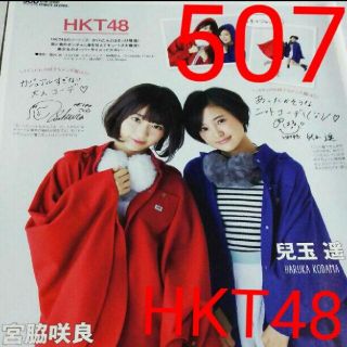 エイチケーティーフォーティーエイト(HKT48)の《507》HKT48   FINE BOYS  2016年1月   切り抜き(アイドルグッズ)