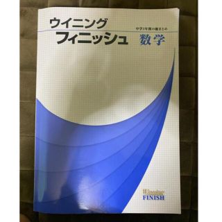 ウイニングフィニッシュ(語学/参考書)