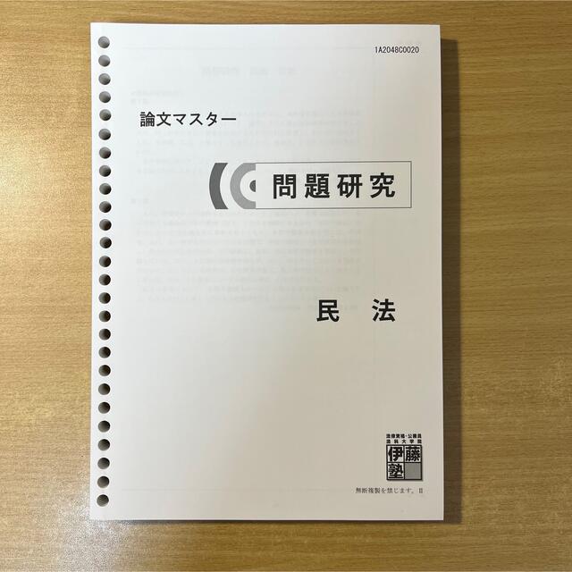 司法試験 予備試験 伊藤塾 論文マスター 2011~2017年+民法改正テキスト-