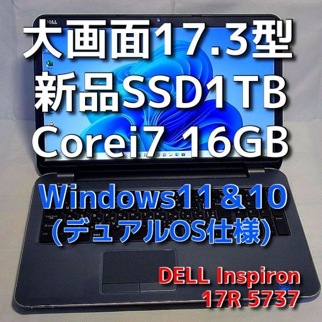 デル Inspiron SE7720　SSD＋HDDダブル搭載　大画面＆高解像度