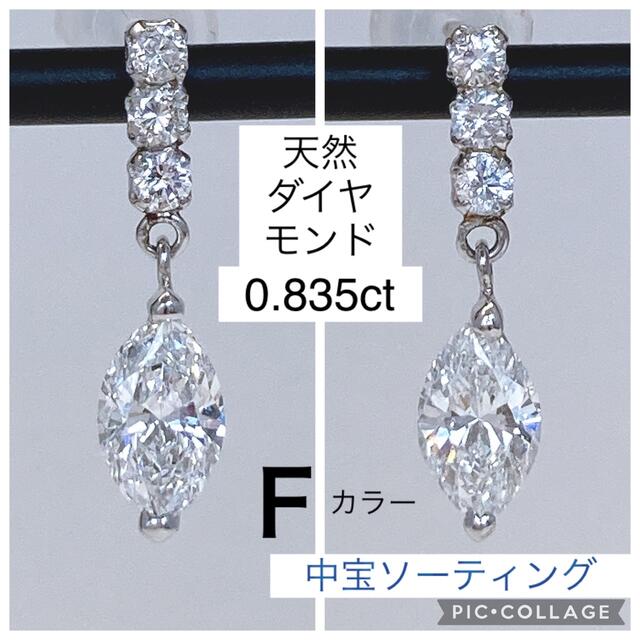 アクセサリー※販売済み 天然ダイヤモンド トータル 0.835ct ピアス