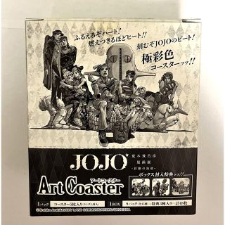 ジョジョ　アートコースター1BOX ボックス購入特典入り(キャラクターグッズ)