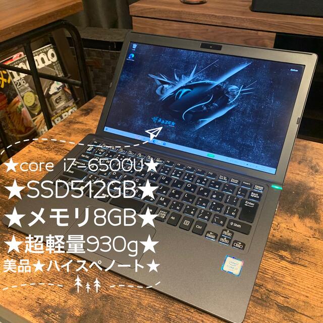 i7 6500U★8GB★SSD512GB★超軽量930g★美品！ハイスペノート本体