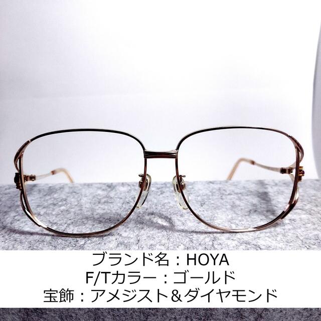 No.748-メガネ　HOYA　宝飾アメジスト&ダイヤモンド【フレームのみ価格】