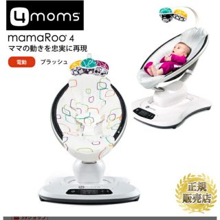 フォーマムズ(4moms)のmamaroo4.0  ママルー　美品(その他)