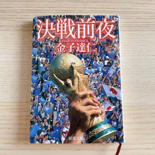 「決戦前夜 : Road to France」 金子 達仁 (趣味/スポーツ/実用)