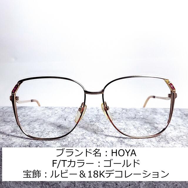 No.749-メガネ HOYA 宝飾ルビー&18Kデコ【フレームのみ価格