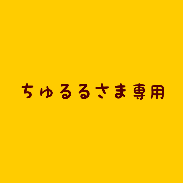 【ちゅるるさま専用】しばびぃず2本セット