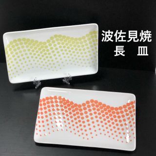 ハサミ(HASAMI)の新品 波佐見焼 おしゃれ 可愛い 有田焼 モダン 長皿 プレート ２枚(食器)