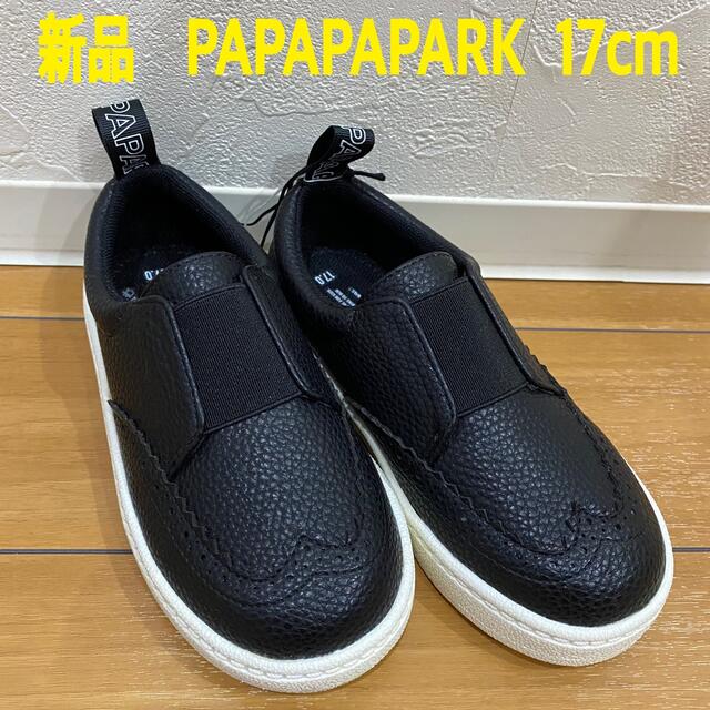 【ジャッキー様専用】新品　PAPAPAPARK   スリッポン　17cm キッズ/ベビー/マタニティのキッズ靴/シューズ(15cm~)(スリッポン)の商品写真