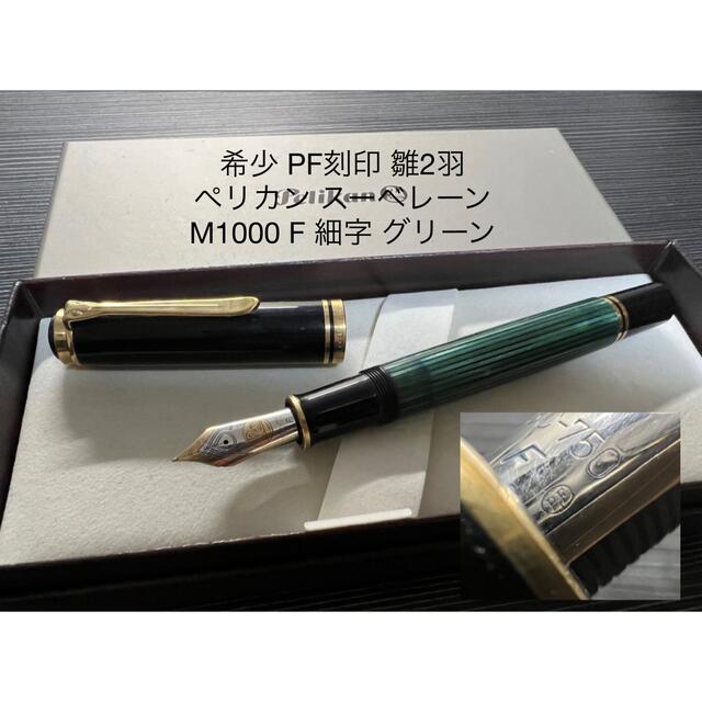 今季ブランド M1000 スーべレーン 万年筆 ペリカン - Pelikan F PF刻印
