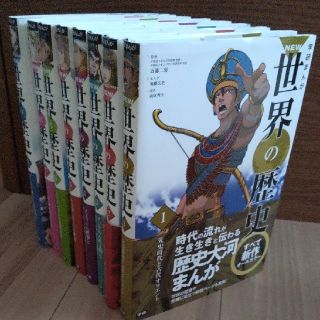 ガッケン(学研)の学研まんがＮＥＷ世界の歴史 1~8(絵本/児童書)